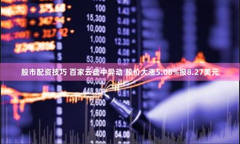 股市配资技巧 百家云盘中异动 股价大涨5.08%报8.27美元